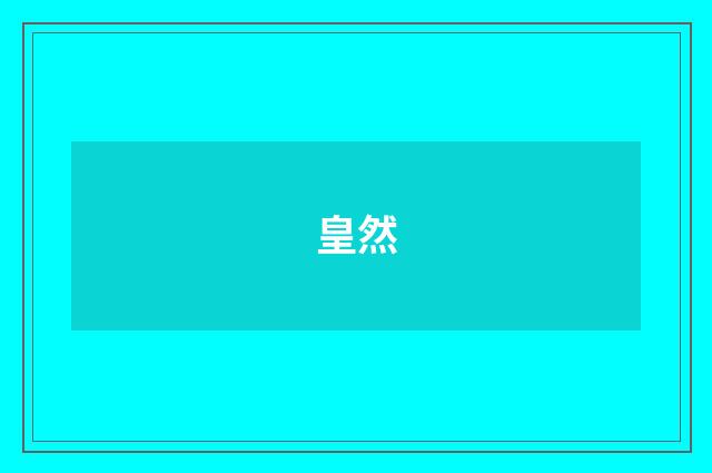 皇然