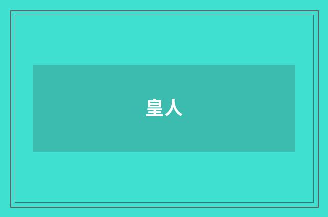 皇人