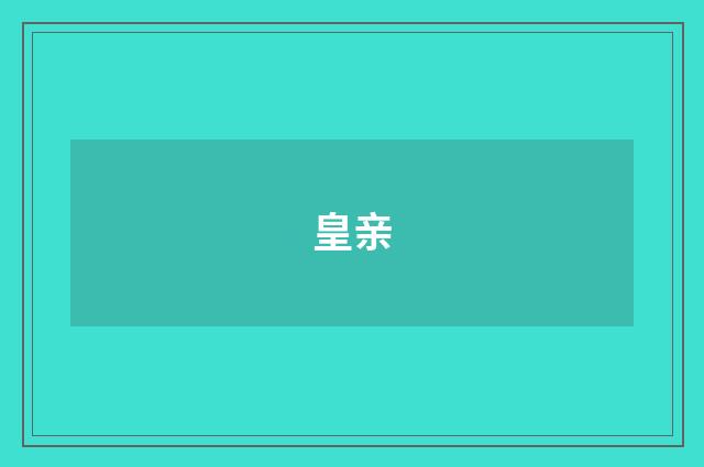 皇亲