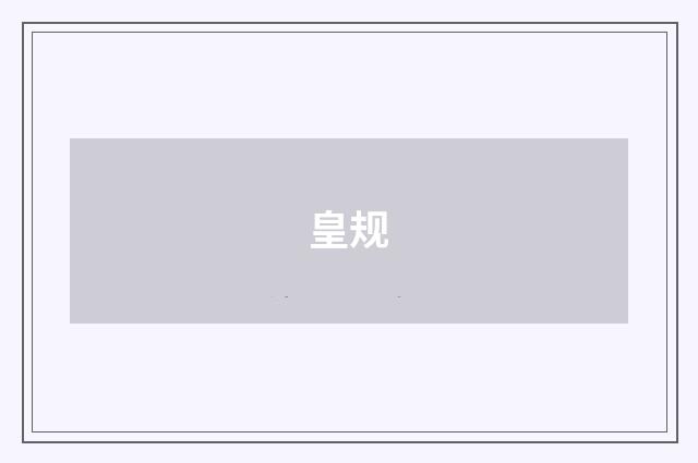皇规