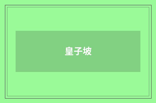 皇子坡