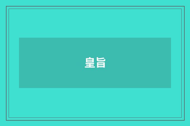 皇旨