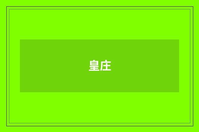 皇庄