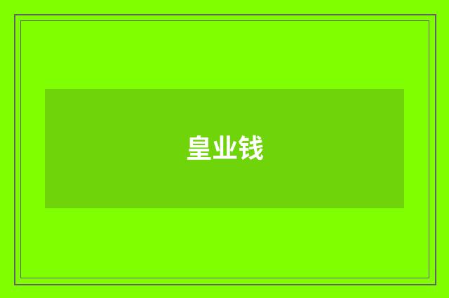 皇业钱