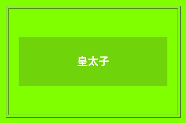 皇太子