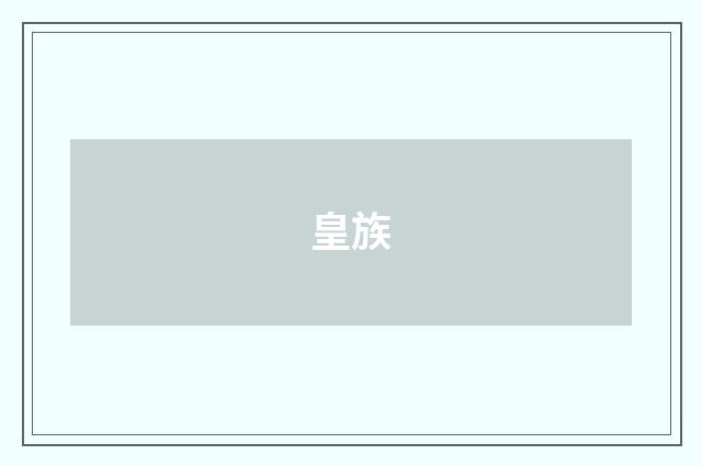 皇族