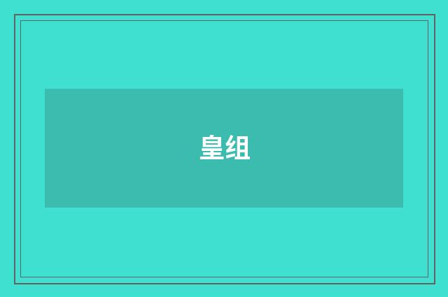 皇组