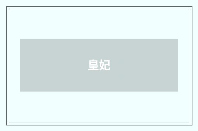皇妃
