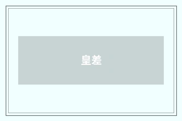 皇差