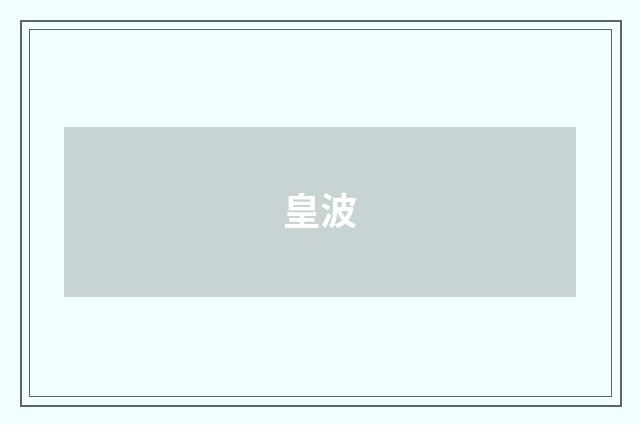 皇波