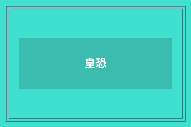 皇恐