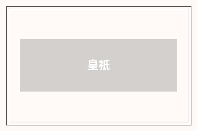 皇祇