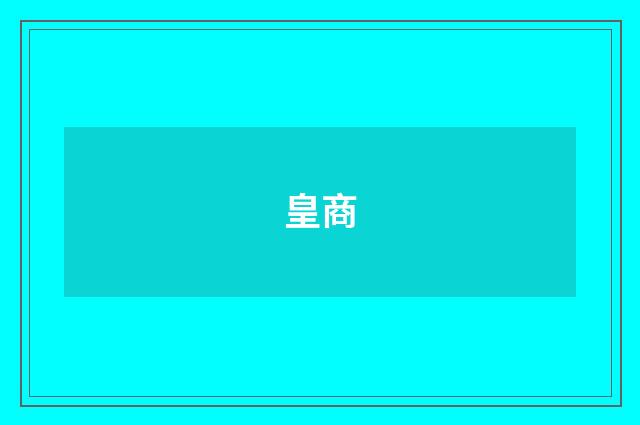 皇商