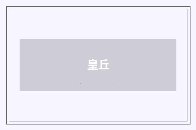 皇丘