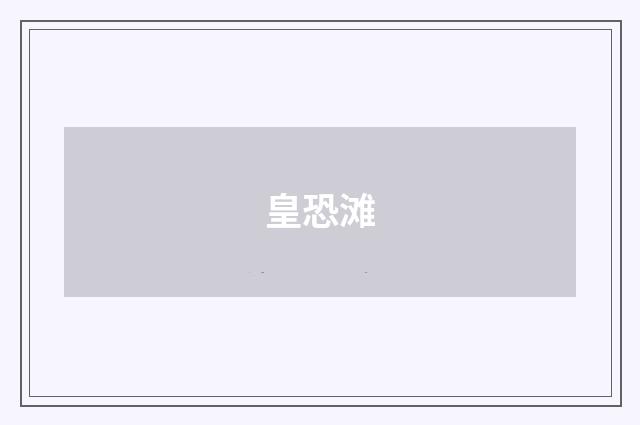皇恐滩