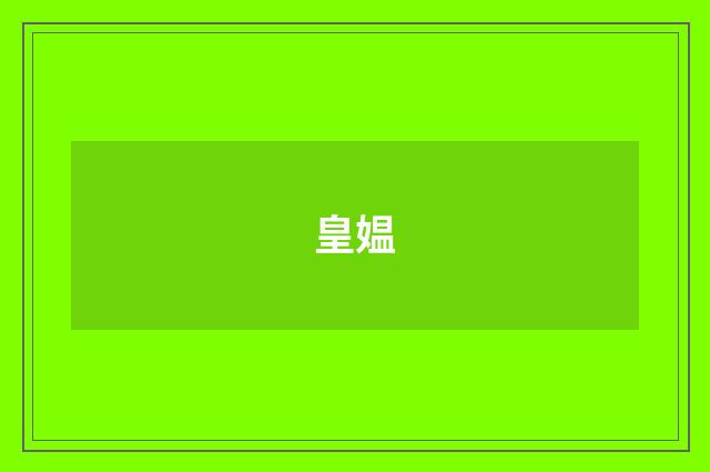 皇媪