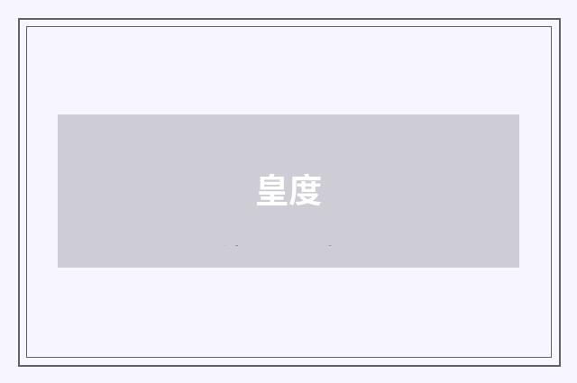 皇度