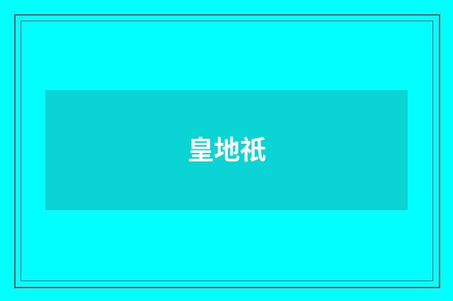皇地祇