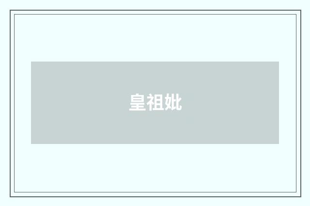 皇祖妣
