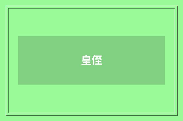 皇侄