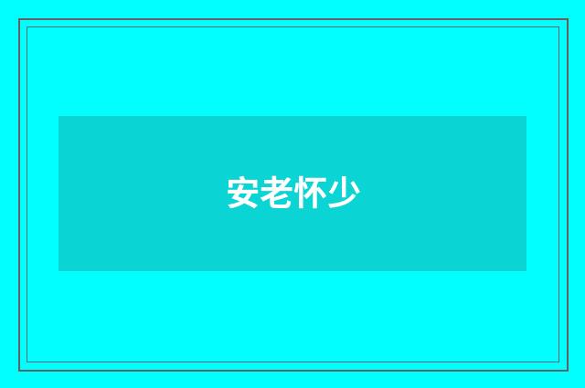 安老怀少