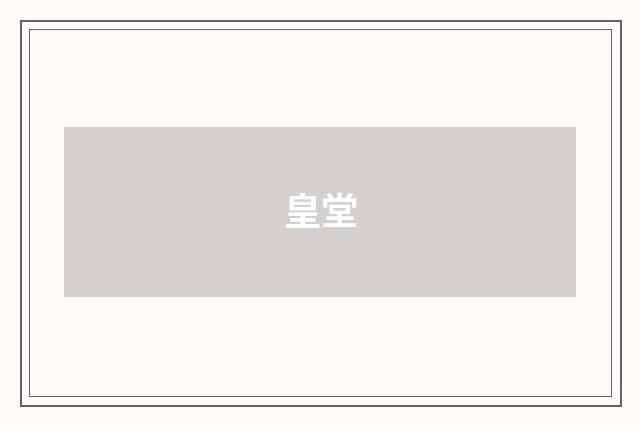皇堂