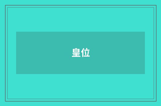 皇位