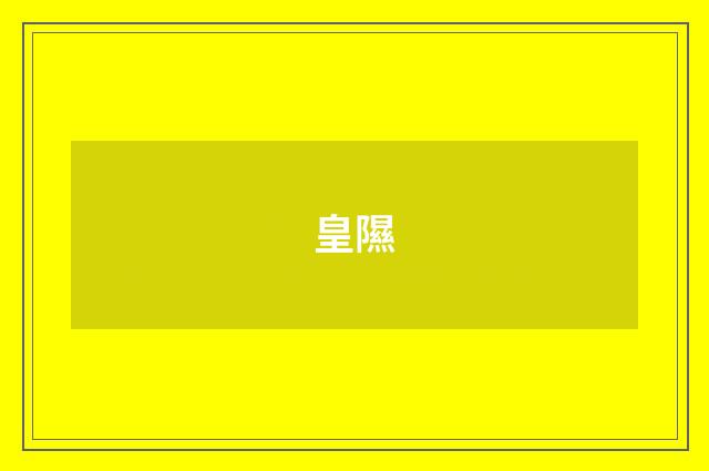 皇隰