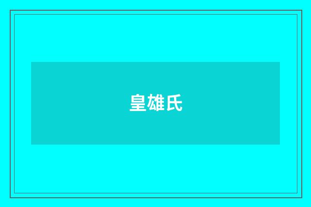 皇雄氏
