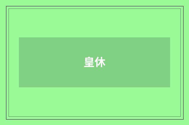 皇休