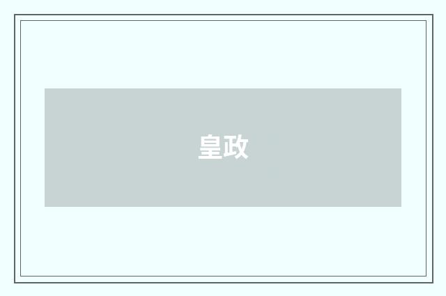皇政