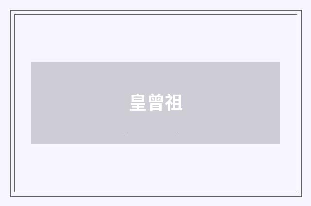 皇曾祖