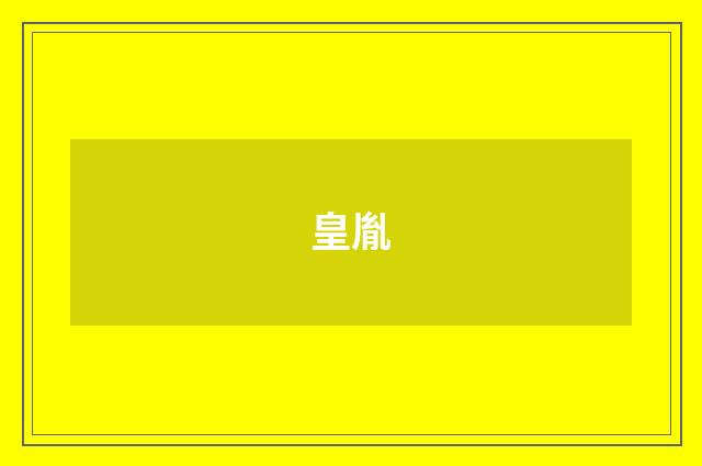 皇胤