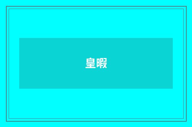 皇暇