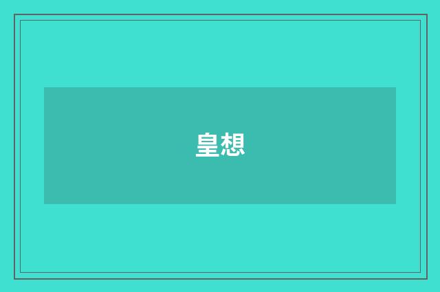 皇想