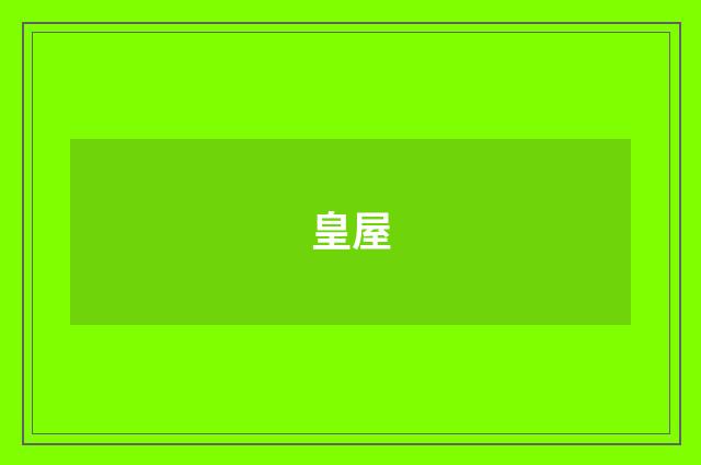 皇屋