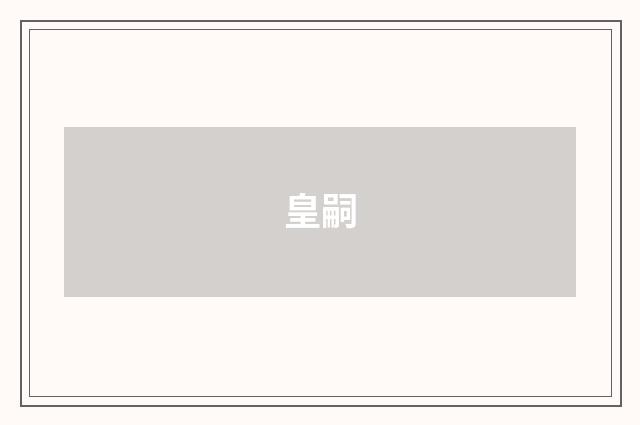 皇嗣