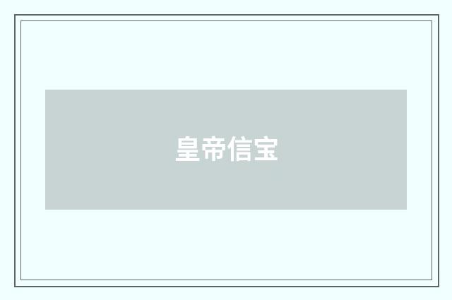 皇帝信宝