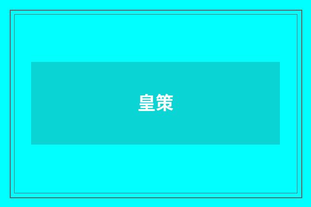 皇策