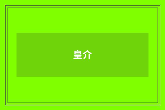 皇介