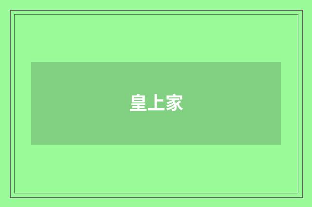 皇上家
