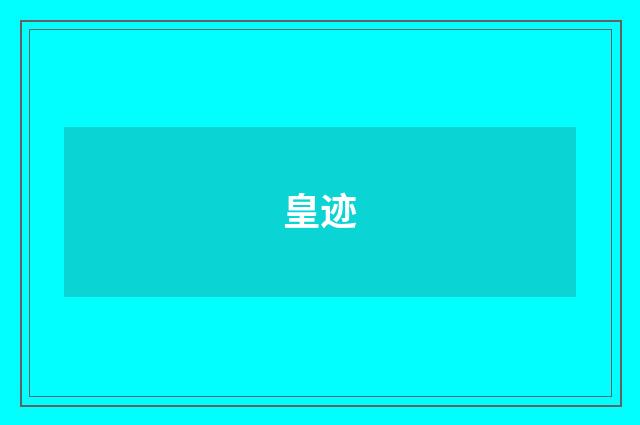 皇迹