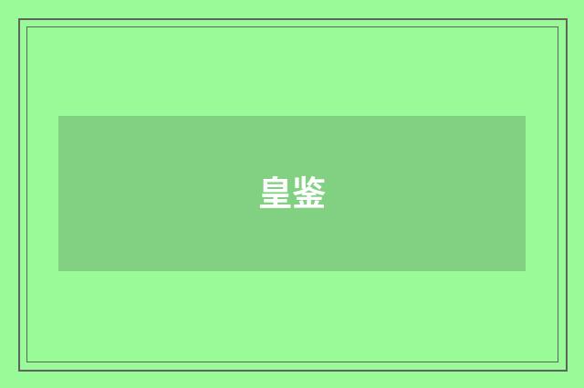 皇鉴