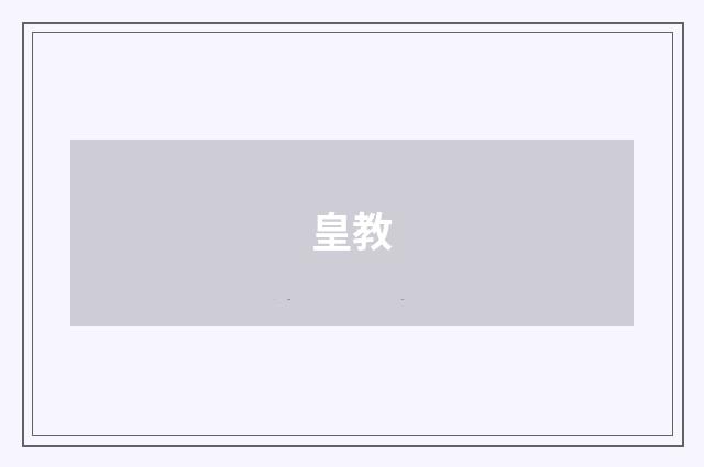 皇教
