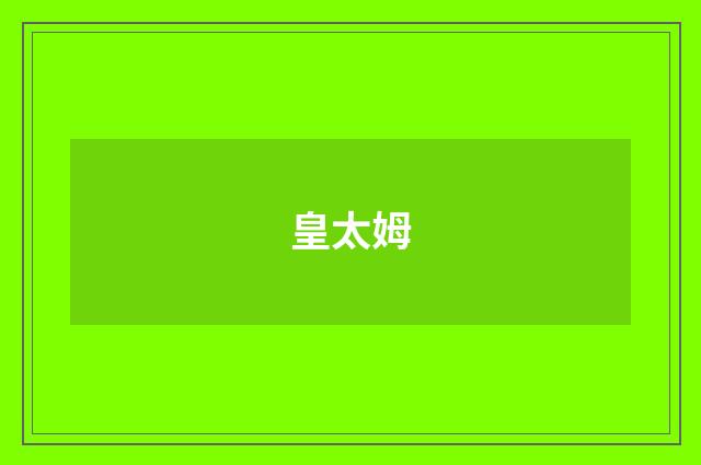 皇太姆