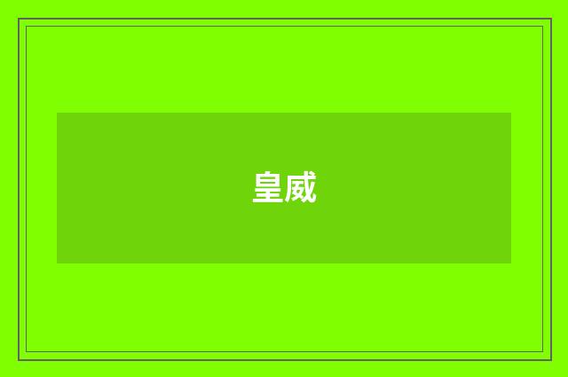 皇威
