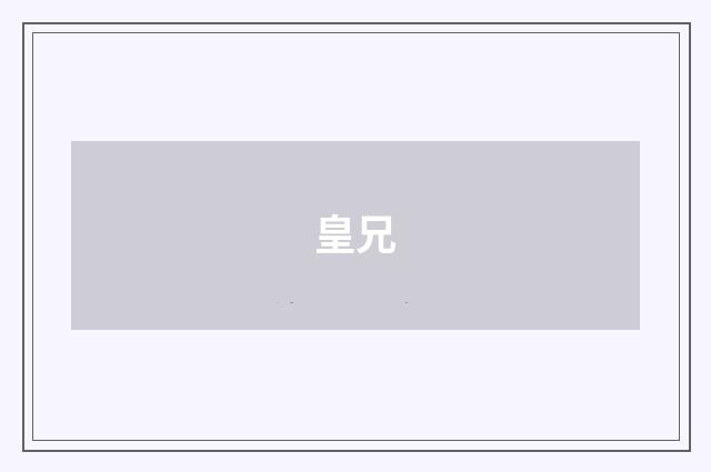 皇兄