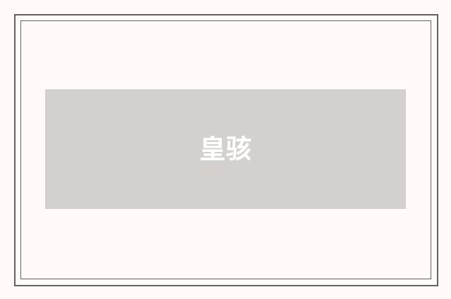 皇骇