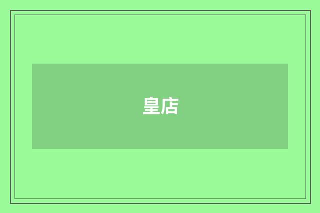 皇店