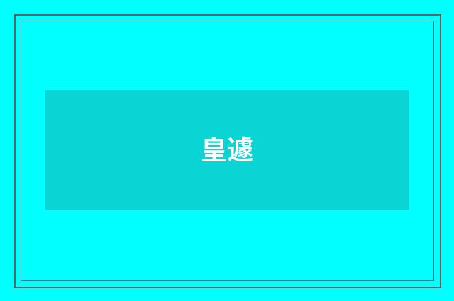 皇遽